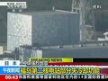 视频：福岛第二核电站部分失冷却功能