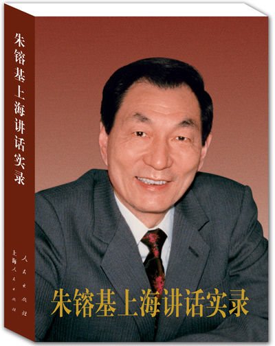《朱镕基上海讲话实录》封面
