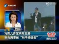 视频：马英九称台湾要做“和平缔造者”