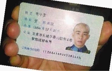 男子持韦小宝身份证乘火车被查 称是开玩笑
