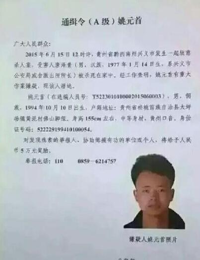 贵州一派出所长家中被杀 公安部发A级通缉令(