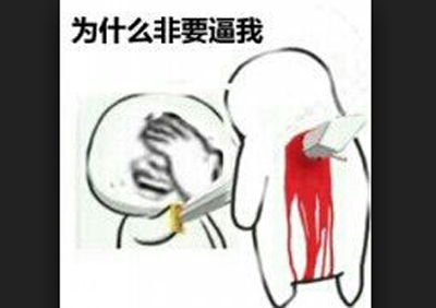 为了钱,竟把妻子献给1别人!搞笑表情包文字加图片