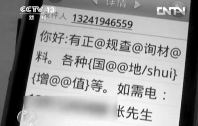 三大运营商被指发垃圾短信获利 给群发企业返利