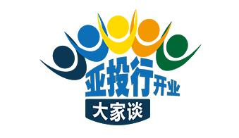 点石成金，亚投行将引领世界金融体系新秩序