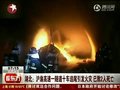 视频：沪渝高速十车追尾 引发火灾已致2人死亡