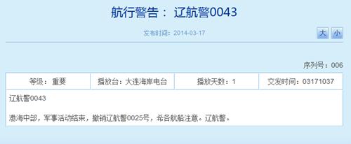 解放军在渤海中部军事活动结束 航行警告撤销