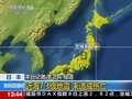 视频：日本近海发生7.3级地震 未造成人员伤亡