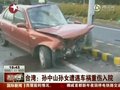 视频：孙中山孙女在台遭车祸 医院称状况很不好