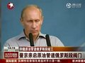 视频：普京亲自开启中俄原油管道俄罗斯段阀门