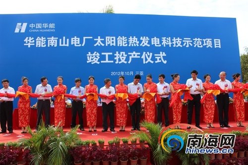 华能南山电厂太阳能热发电示范项目三亚竣工投产