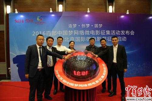 2016·百部中国梦网络微电影主题征集活动启动