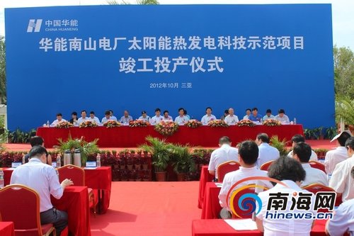 华能南山电厂太阳能热发电示范项目三亚竣工投产