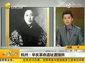 视频：杭州辛亥革命遗址遭强拆 拟建私立中学