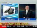 视频：上海房产税政策公布 1月28日起开征