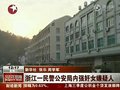 视频：浙江公安局内民警强奸女嫌疑人
