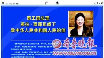 泰国总理通过中国报纸广告版面致信中国人民