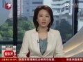 视频：8月上海车市行情火 车牌均价破4万大关