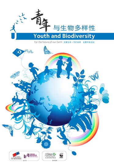5月20日青年与生物多样性主题环保活动