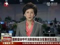 视频：朝鲜媒体呼吁消除朝韩政治军事对抗状态