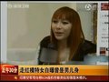 视频：走红模特刘诗涵自曝变性隐私 曾是男儿身