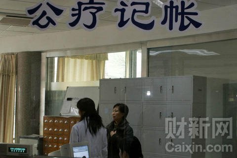 公务员医疗费用成迷 学者呼吁管理公开透明