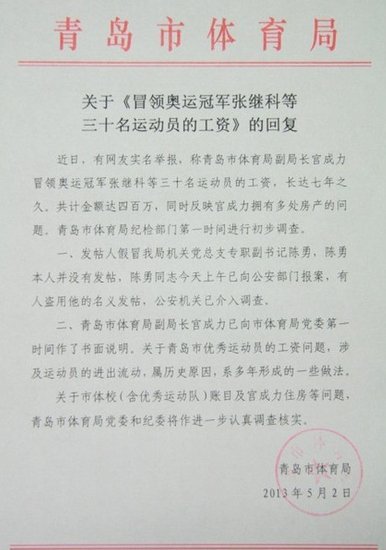 网曝青岛体育局副局长冒领奥运冠军等人工资7年
