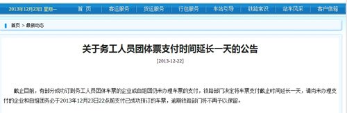 铁路总公司：务工人员团体票支付时间延长一天