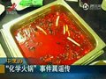 视频：中烹协称“化学火锅”事件纯属谣传