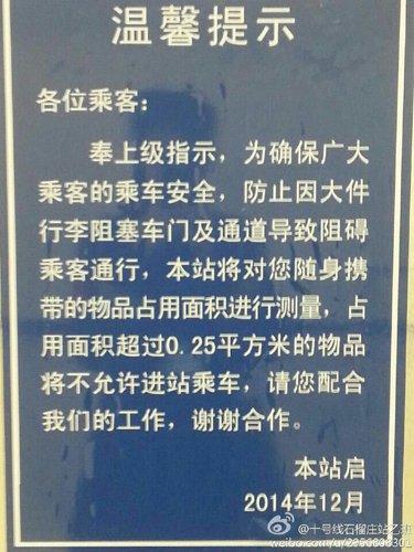 北京地铁新规：携带物品面积超0.25㎡禁乘地铁