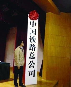 网传铁道部昨日摘牌 记者黑夜中等历史瞬间(图)