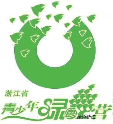 2011年第十届浙江省青少年绿色营开营