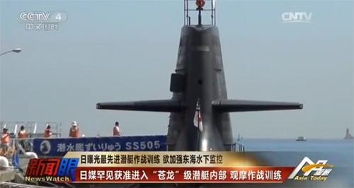 日本潜艇常监视中国舰艇 对中方有重大威胁