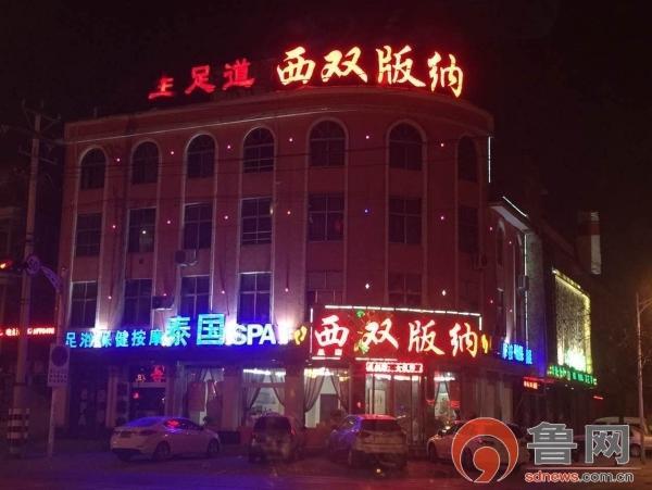 山东临沂一足疗店被曝涉黄 时隔多日春光依旧