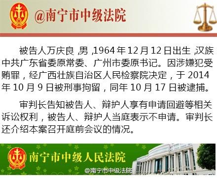 广州原市委书记万庆良受贿案开庭 被控受贿亿元