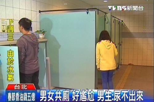 台北现男女共用厕所 男士：有女生在 尿不出来