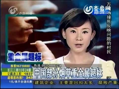 视频：吸烟有害健康 中国部分烟草重金属超标