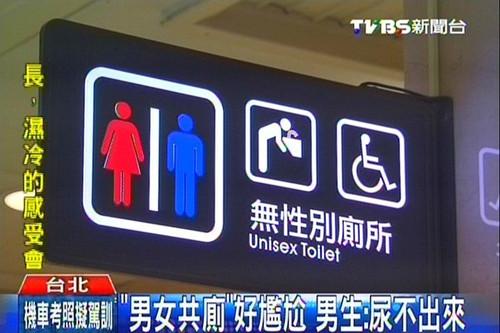 台北现男女共用厕所 男士：有女生在 尿不出来
