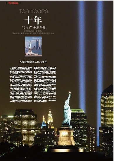 9-11十周年祭:爱与包容是面对恐怖最强大武器