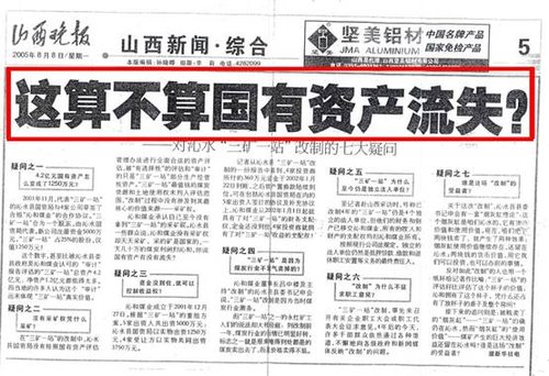 山西沁水800亿国资流失 举报人或坐牢或冤死
