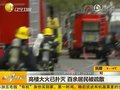 视频：上海高楼大火已扑灭百余居民被疏散