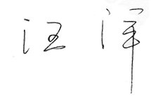 汪洋致信告别广东网友：肯定网友智慧及力量