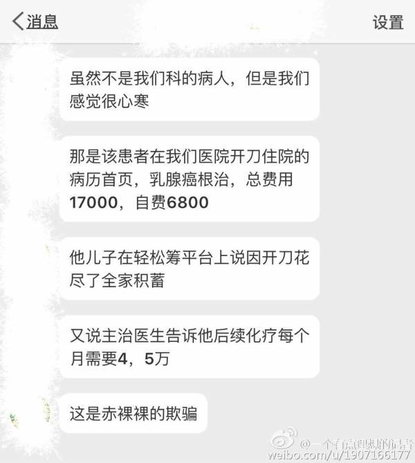 患者家属称花光积蓄想众筹30万 医院:仅自费六千