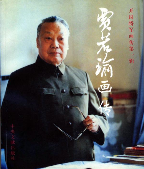 开国少将再陨一员：102岁“游击大王”贾若瑜逝世