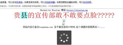 湖南龙山政府网被黑 黑客留言“敢不敢要点脸”