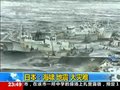视频：日本地震海啸大灾难 3月11日灾情全记录