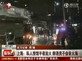视频：上海私人旅馆半夜起火醉酒男子命丧火海