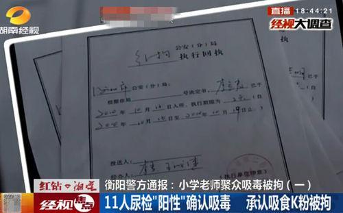 衡阳一小学4名男女教师KTV吸毒被拘