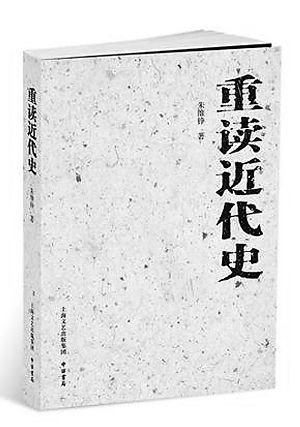 朱维铮：用历史来说历史 许多人就是接受不了