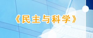 民主与科学