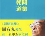 《朝闻道集》
